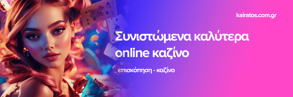 Η Νέα Εποχή των Ξένων Online Casino